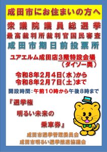 2月4日（水）～7日（土）衆議院議員総選挙・最高裁判所裁判官国民審査　 成田市期日前投票