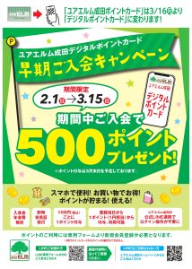 ユアエルム成田　デジタルポイントカード早期ご入会キャンペーン開催！！　　　