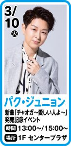 3月10日(火) パク・ジュニョン 新曲 『チャオガ～愛しい人よ～』発売記念イベント