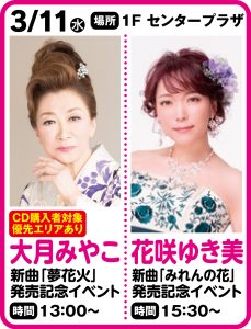 3月11日大月みやこ 新曲『夢花火』発売記念イベント