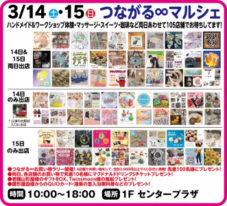 3月14日・15日　つながる∞マルシェ