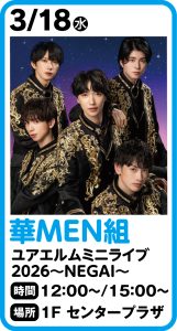 3月18日 華MEN組ミニライブ2026 ～NEGAI～
