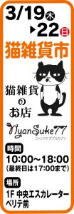 3月19日～22日 猫雑貨市