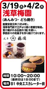3月19日～4月2日 浅草梅園(あんみつ･どら焼き)