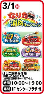 3月1日 なりた消防キャンペーン