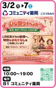 3月2日～7日　コミュニティ薬局　ひな祭りイベント