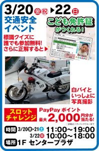 3月20日～22日 交通安全イベント