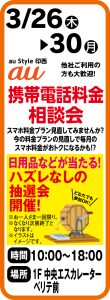 3月26日～30日 au Style 印西　携帯電話料金相談会