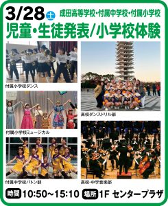 3月28日 成田高等学校・付属中学校・付属中学校　児童・生徒発表/小学校体験