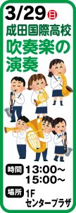 3月29日 成田国際学校　吹奏楽の演奏
