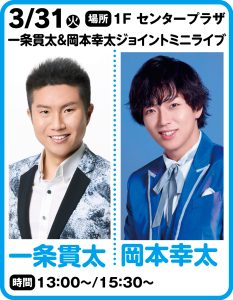 3月31日  一条貫太＆岡本幸太　「一条貫太＆岡本幸太ジョイントミニライブ」