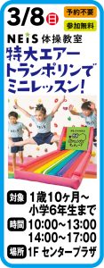 3月8日　ネイス体操教室 特大エアートランポリンでミニレッスン！
