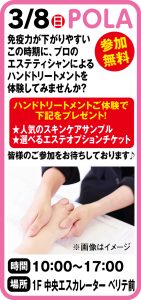 3月8日 ＰＯＬＡ