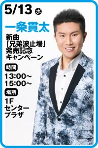 5月13日  一条寛太新曲「兄弟波止場」発売記念キャンペーン