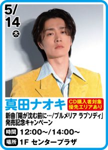 5月14日 真田ナオキ ニューシングル「陽が沈む前に… / プルメリア ラプソディ」発売記念キャンペーン開催決定！
