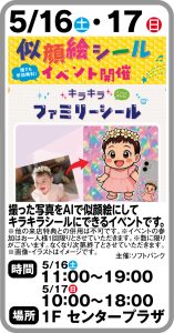 5月16日～17日　似顔絵シールイベント開催