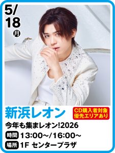 5月18日 新浜レオン　今年も集まレオン！2026