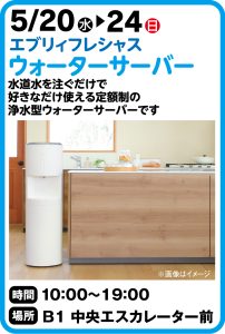 5月20日～14日　エブリデイフレシャス ウォーターサーバー