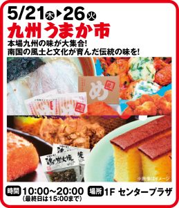 5月21日～26日　九州うまか市