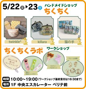 5月22日～23日　ハンドメイドショップちくちく