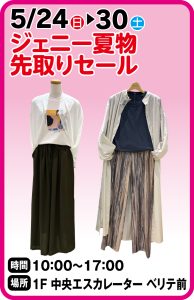 5月25日～30日　ジェニー　夏物先取りセール