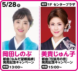5月28日岡田しのぶ　新曲「なみだ望郷風岬」 発売記念キャンペーン