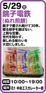 5月29日　銚子電鉄ぬれ煎餅