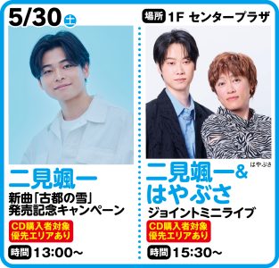 5月30日 二見颯一＆はやぶさ　ジョイントミニライブ　