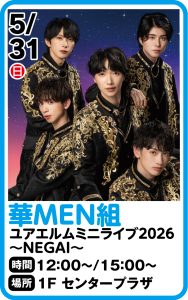 5月31日 華MEN組 ユアエルムミニライブ2026~NEGAI~