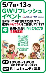 5月7～13日 GWリフレッシュイベント