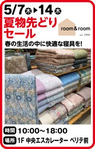 5月7～14日 room&room 夏物先どりセール