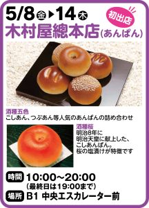 5月8~14日 初出店！木村屋總本店（あんぱん）