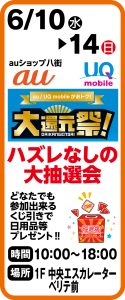6月10日～14日　 auショップ八街　ハズレなしの大抽選会