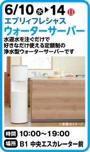 6月10日～14日　エブリィフレシャス ウォーターサーバー