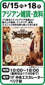 6月15日～18日　アジアン雑貨・衣料