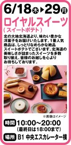 6月18日～29日　ロイヤルスイーツ（スイートポテト）