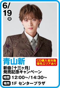 6月19日  青山新　「十三ヶ月」発売記念キャンペーン
