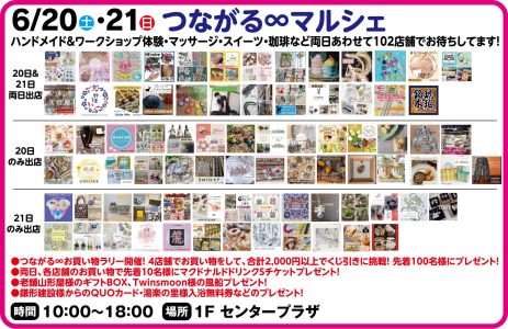 6月20日・21日　つながる∞マルシェ