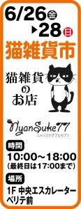6月26日～28日 猫雑貨市