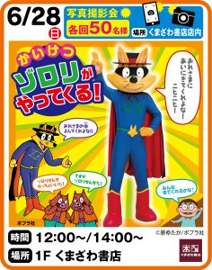 6月28日 くまざわ書店　かいけつゾロリがやってくる！！