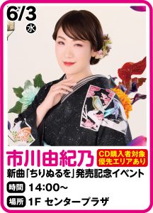 6月3日 市川由紀乃『ちりぬるを』発売記念イベント