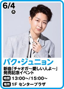 6月4日  パク・ジュニョン 新曲 『チャオガ～愛しい人よ～』発売記念イベント