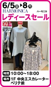 6月5日～8日　ハーモニカ　レディースセール
