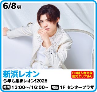 6月8日  新浜レオン　今年も集まレオン！2026
