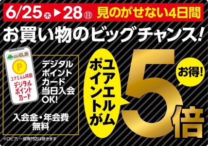 6月25日～6月28日 ユアエルム成田　ユアエルムポイントが5倍お得！　見逃せない4日間 お買い物のビッグチャンス！！