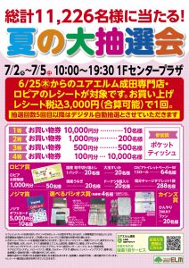 7月2日～7月5日 総計11,226名様に当たる！夏の抽選会
