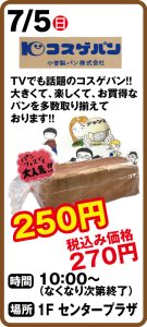 7月5日 コスゲパン販売