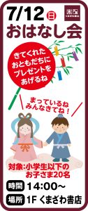 7月12日 くまざわ書店　おはなし会