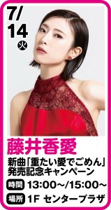 7月14日 藤井香愛ニューシングル「重たい愛でごめん」発売記念キャンペーン実施情報