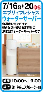 7月16日～20日　エブリデイフレシャス ウォーターサーバー